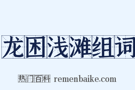 龙困浅滩组词是什么意思的图片